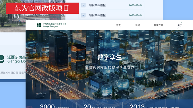 项目案例：东为高新官网改版